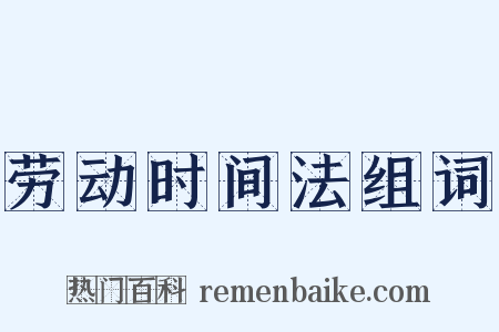 劳动时间法组词是什么意思的图片